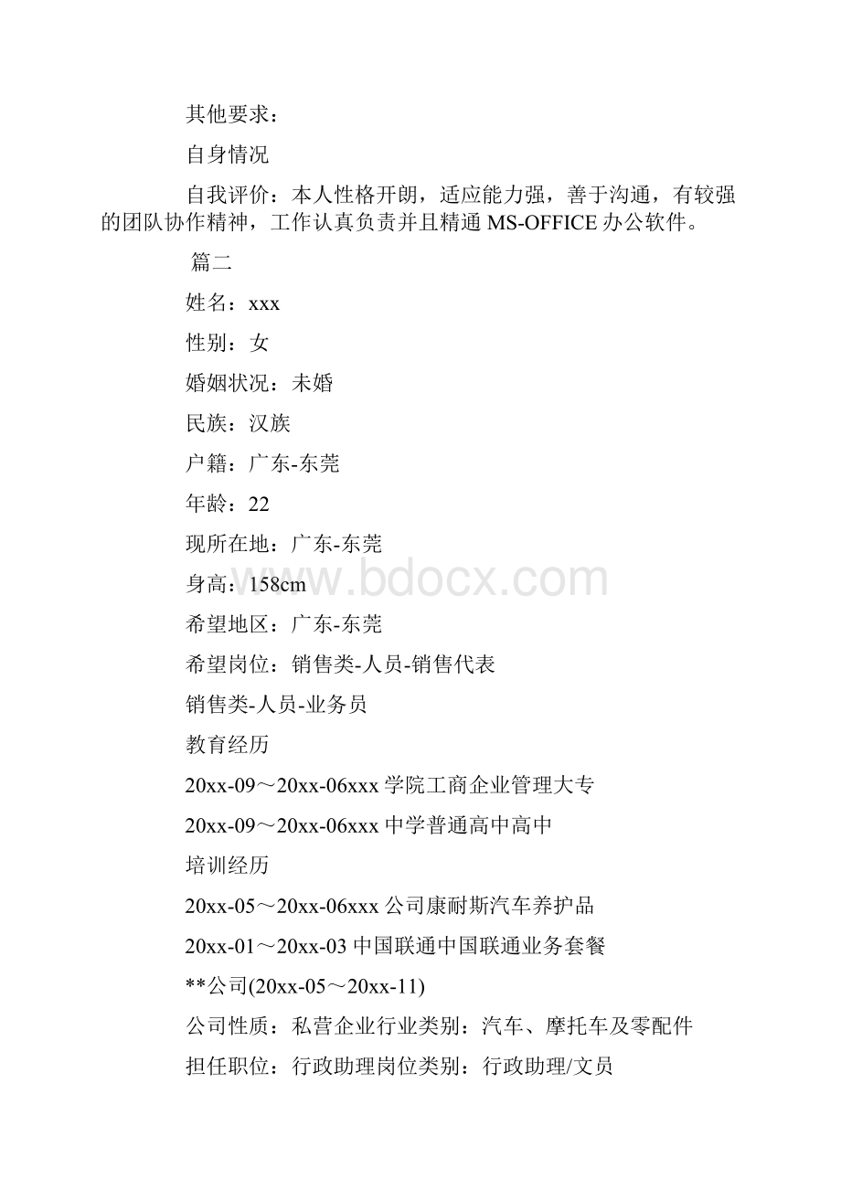 参考文档行政文员求职简历三篇word范文 14页.docx_第3页