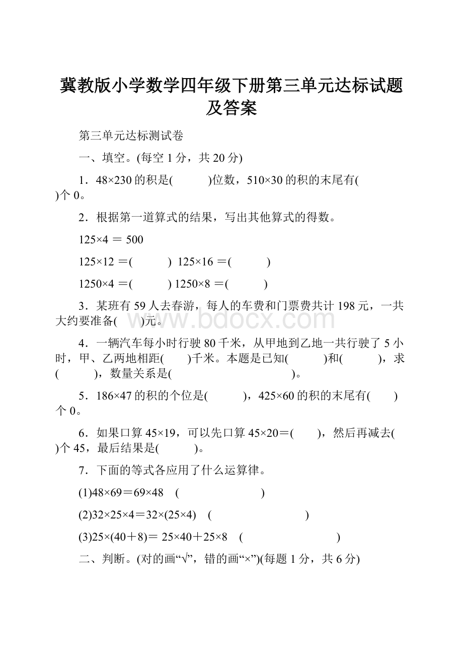 冀教版小学数学四年级下册第三单元达标试题及答案.docx