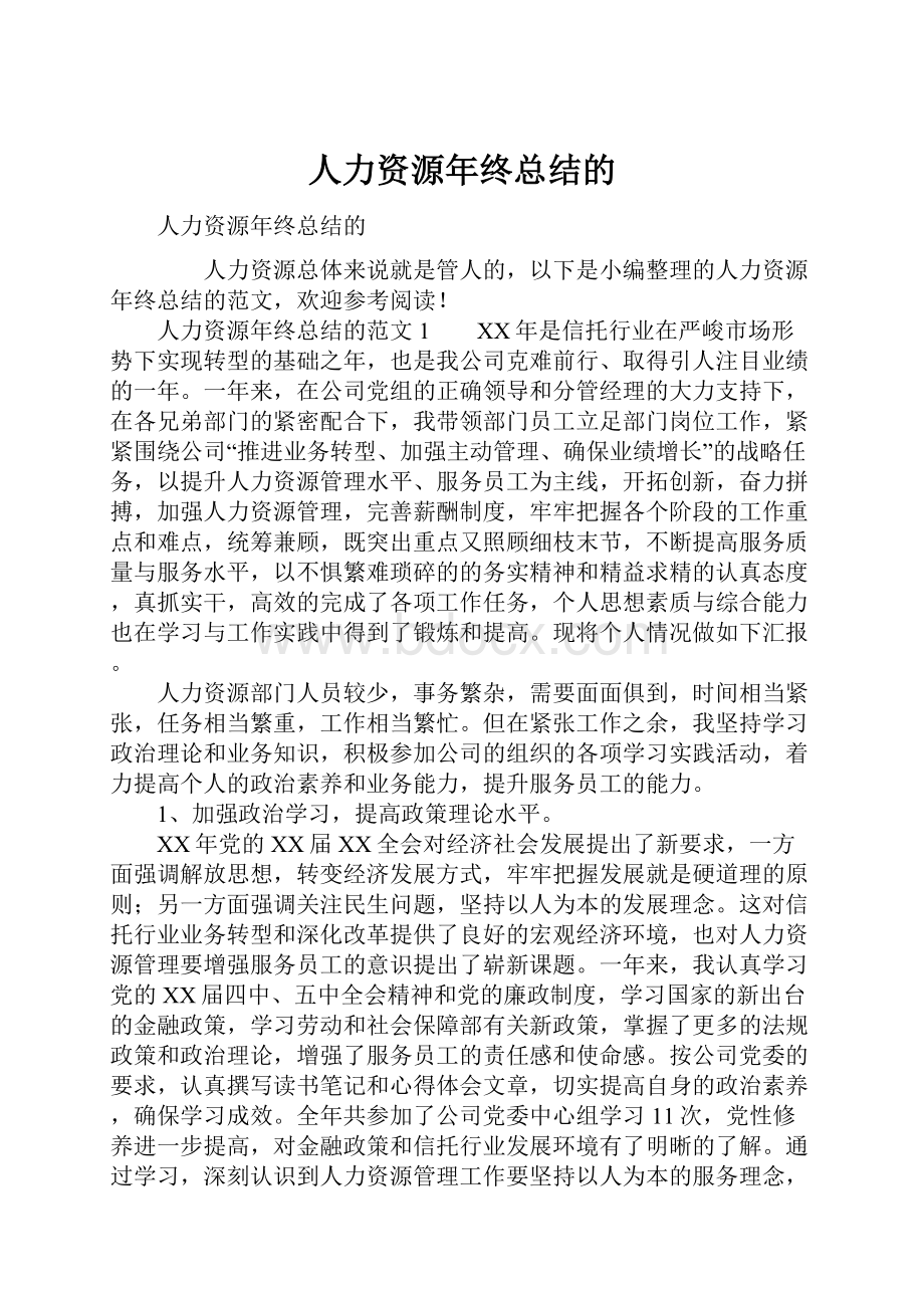 人力资源年终总结的.docx