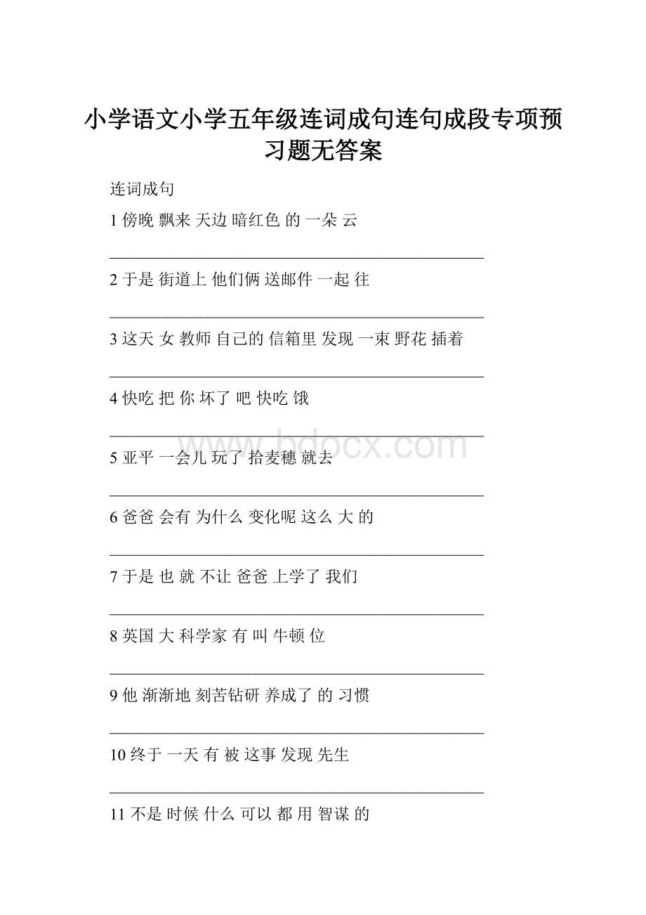 小学语文小学五年级连词成句连句成段专项预习题无答案.docx