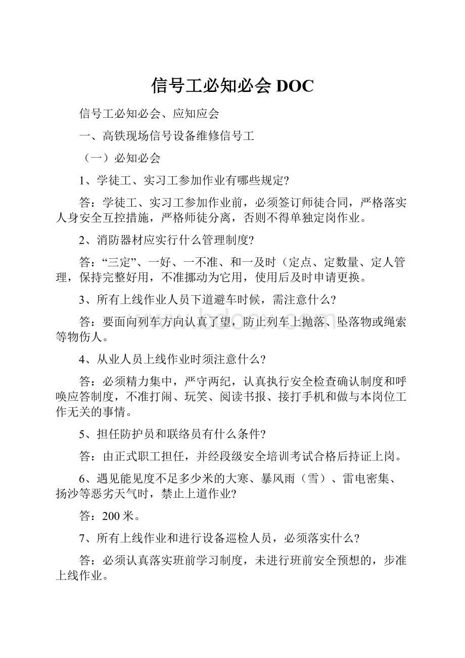 信号工必知必会DOC.docx_第1页