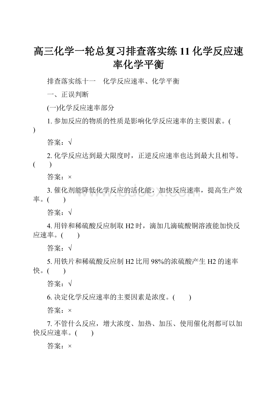 高三化学一轮总复习排查落实练11化学反应速率化学平衡.docx