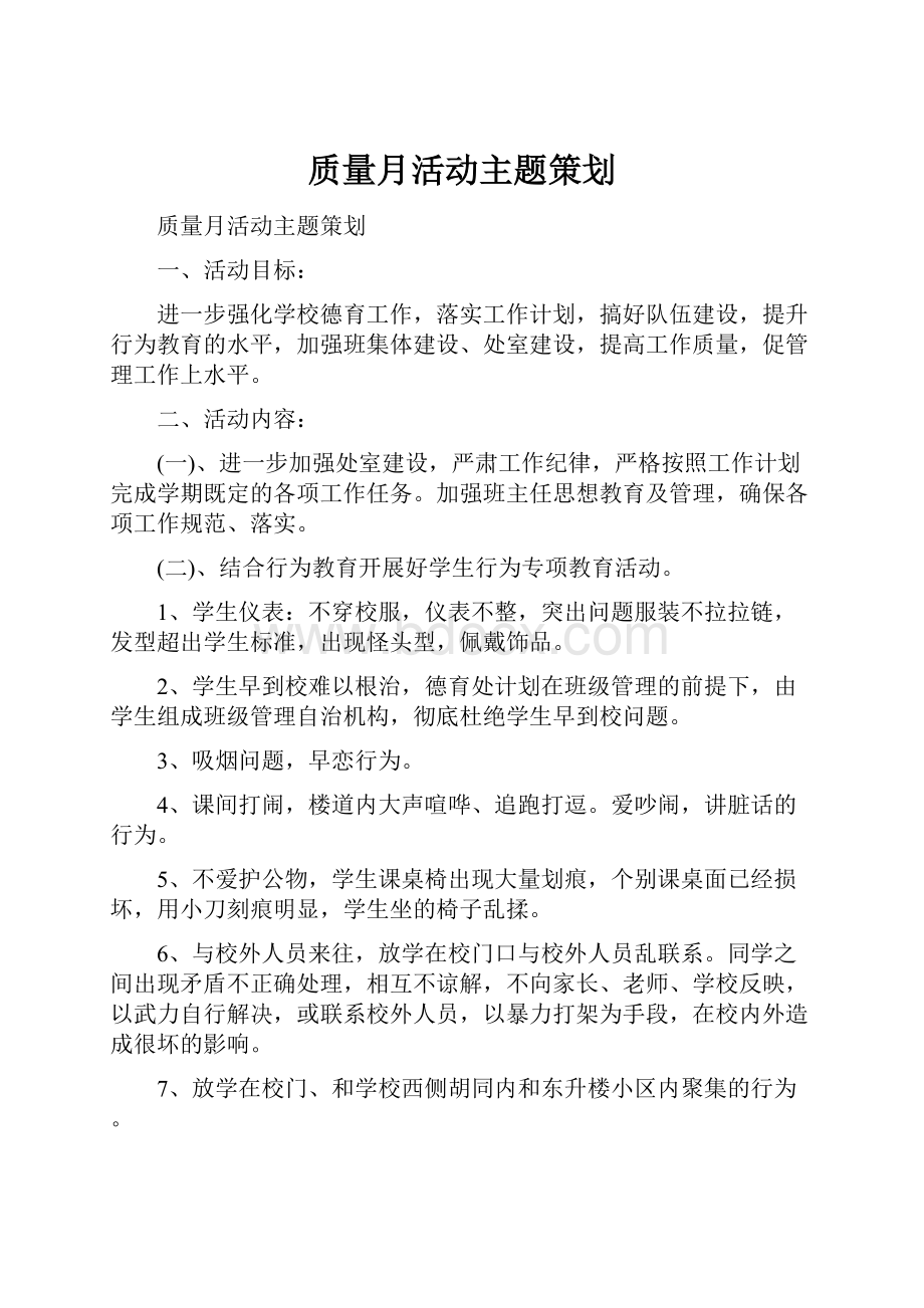 质量月活动主题策划.docx_第1页