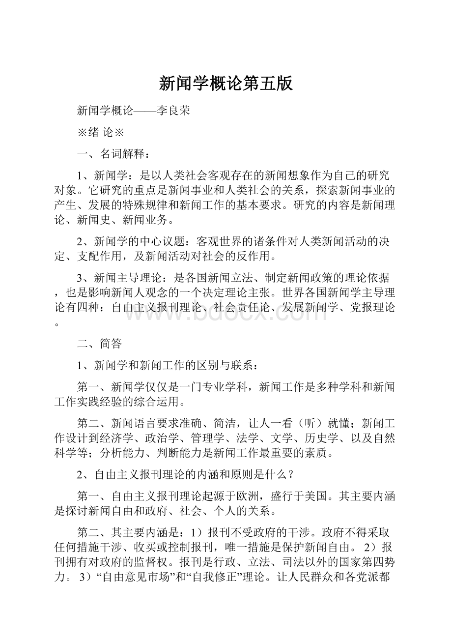 新闻学概论第五版.docx