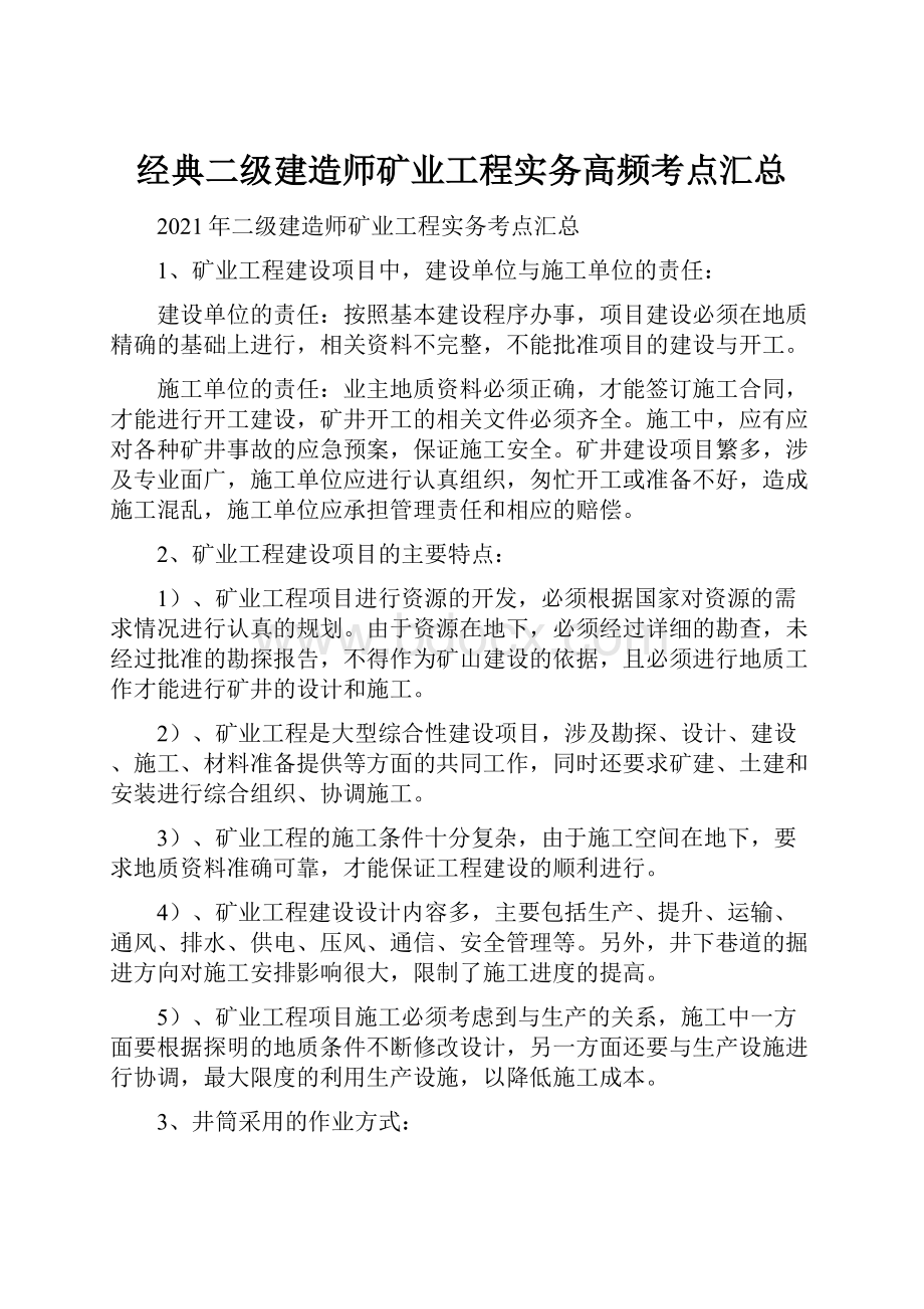 经典二级建造师矿业工程实务高频考点汇总.docx