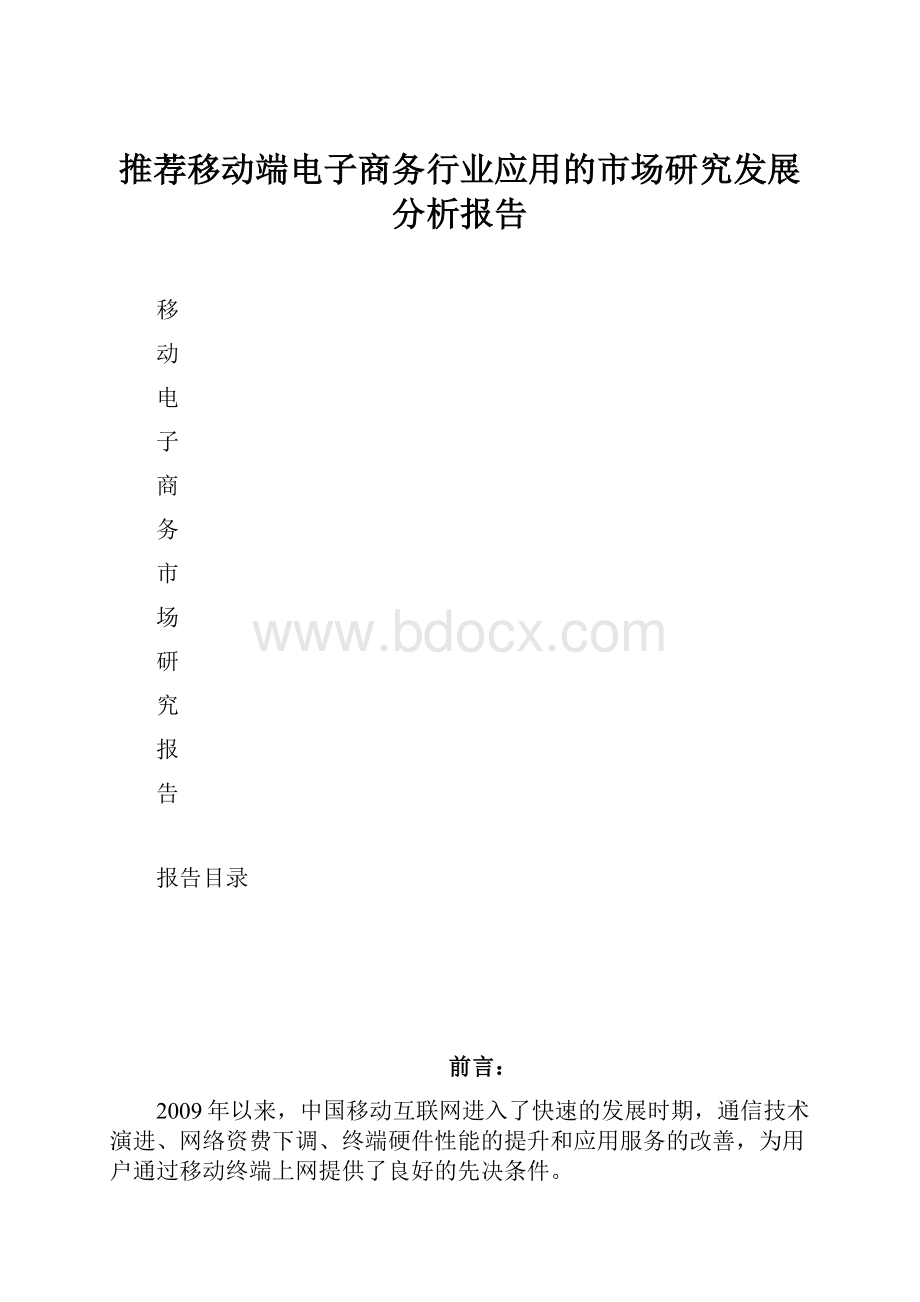 推荐移动端电子商务行业应用的市场研究发展分析报告.docx