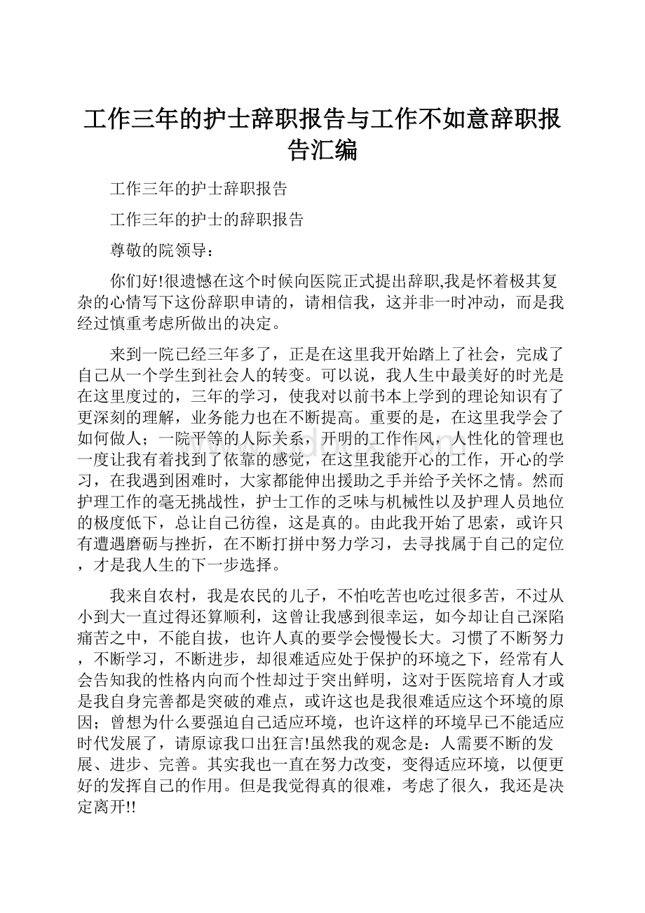 工作三年的护士辞职报告与工作不如意辞职报告汇编.docx