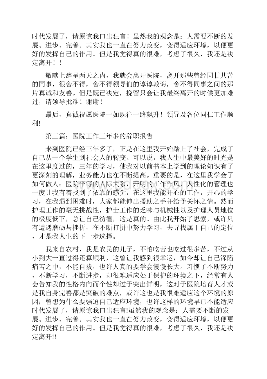 工作三年的护士辞职报告与工作不如意辞职报告汇编.docx_第3页