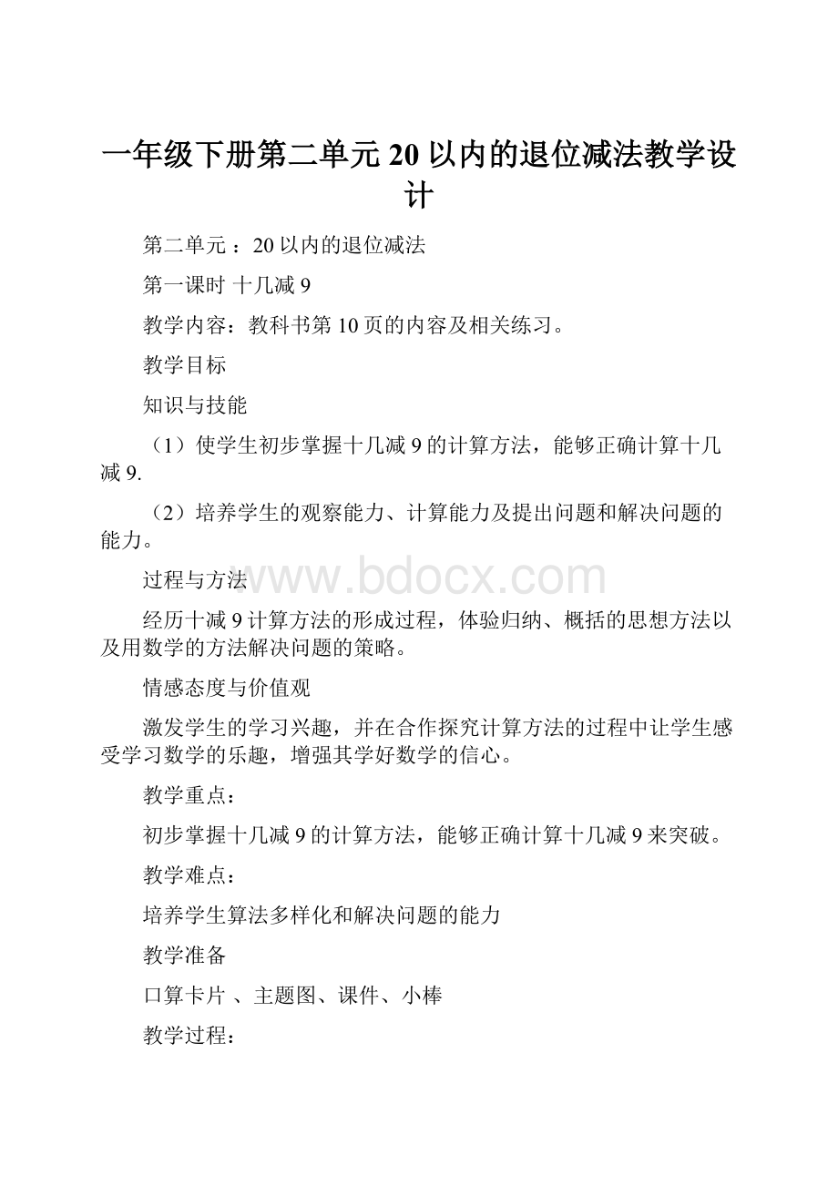 一年级下册第二单元20以内的退位减法教学设计.docx