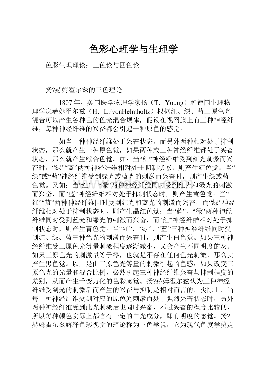 色彩心理学与生理学.docx