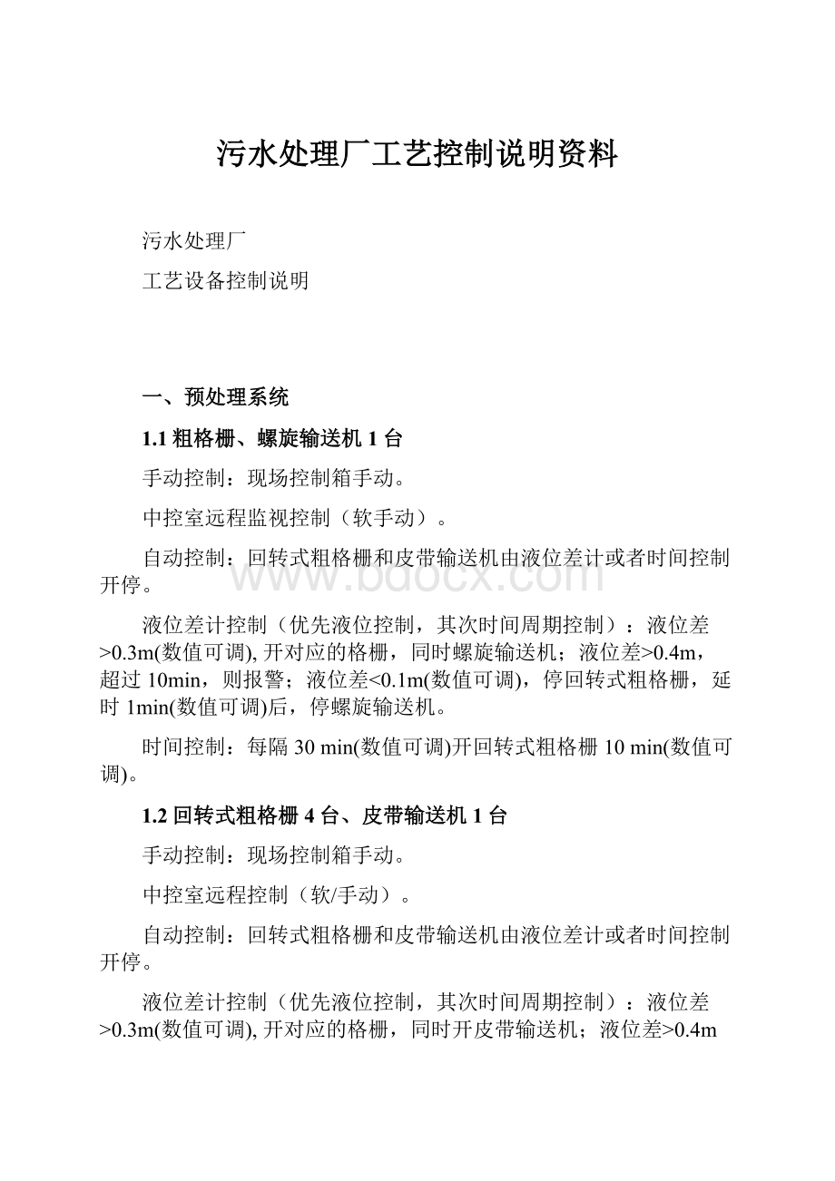 污水处理厂工艺控制说明资料.docx