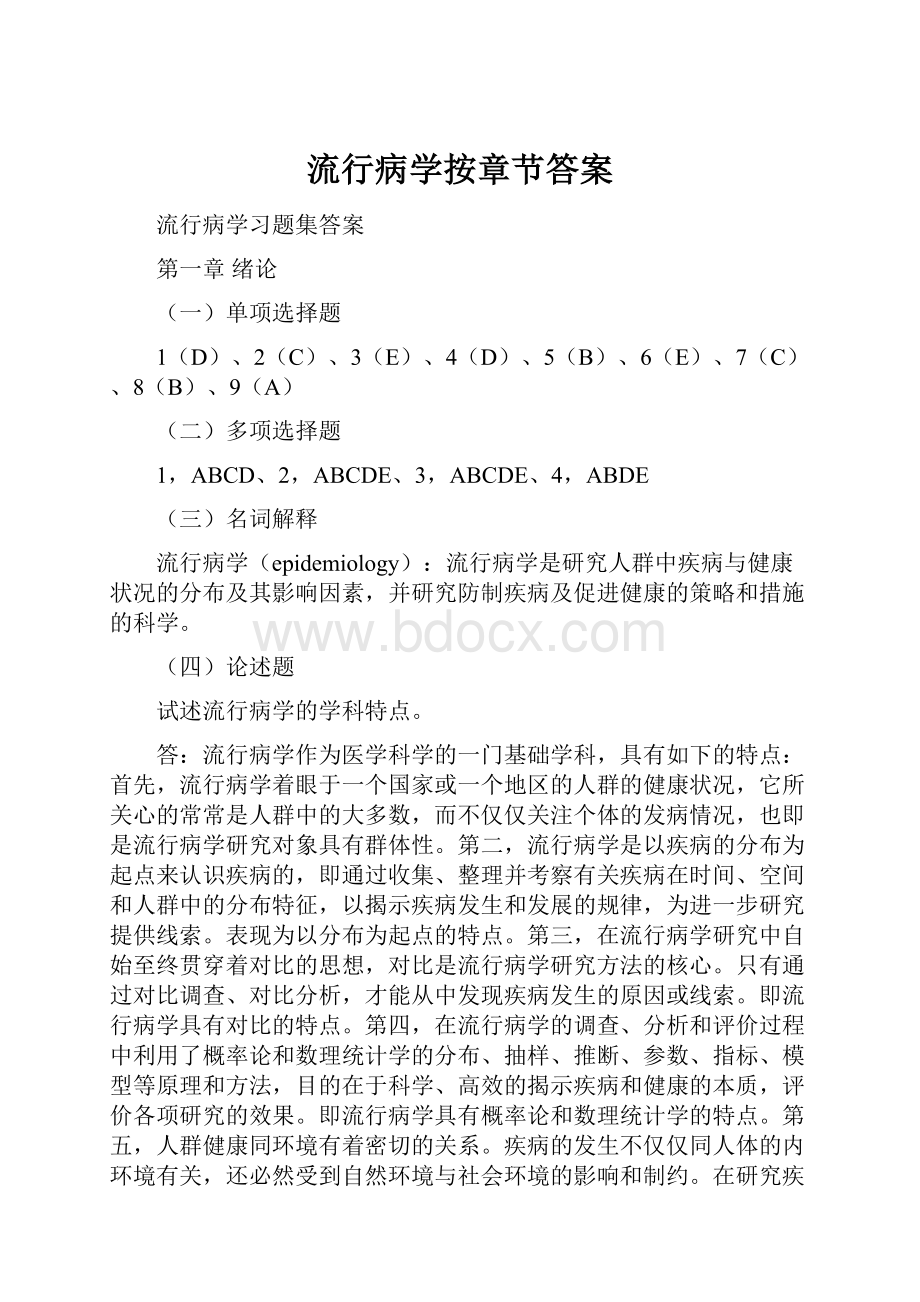 流行病学按章节答案.docx