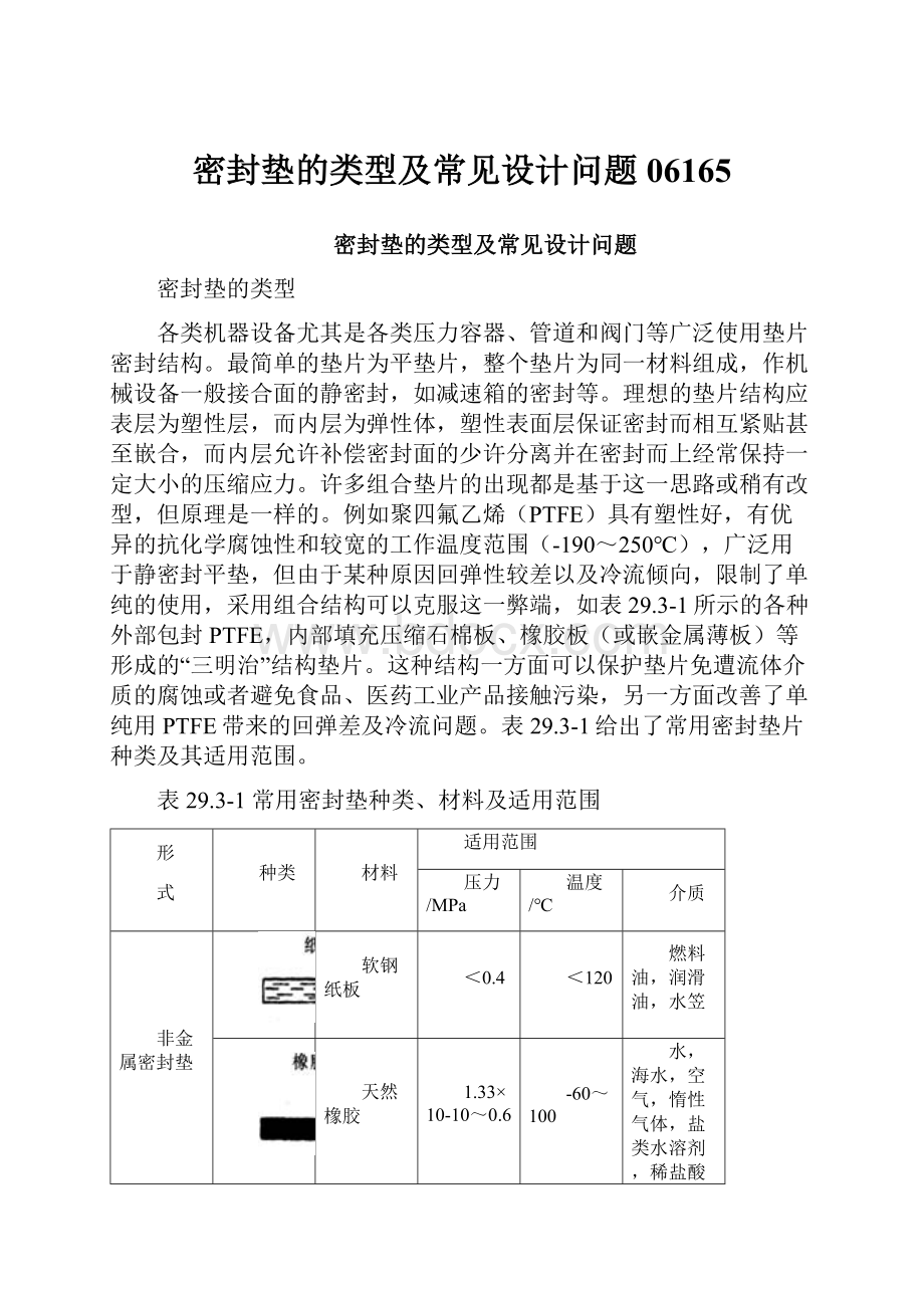 密封垫的类型及常见设计问题06165.docx_第1页