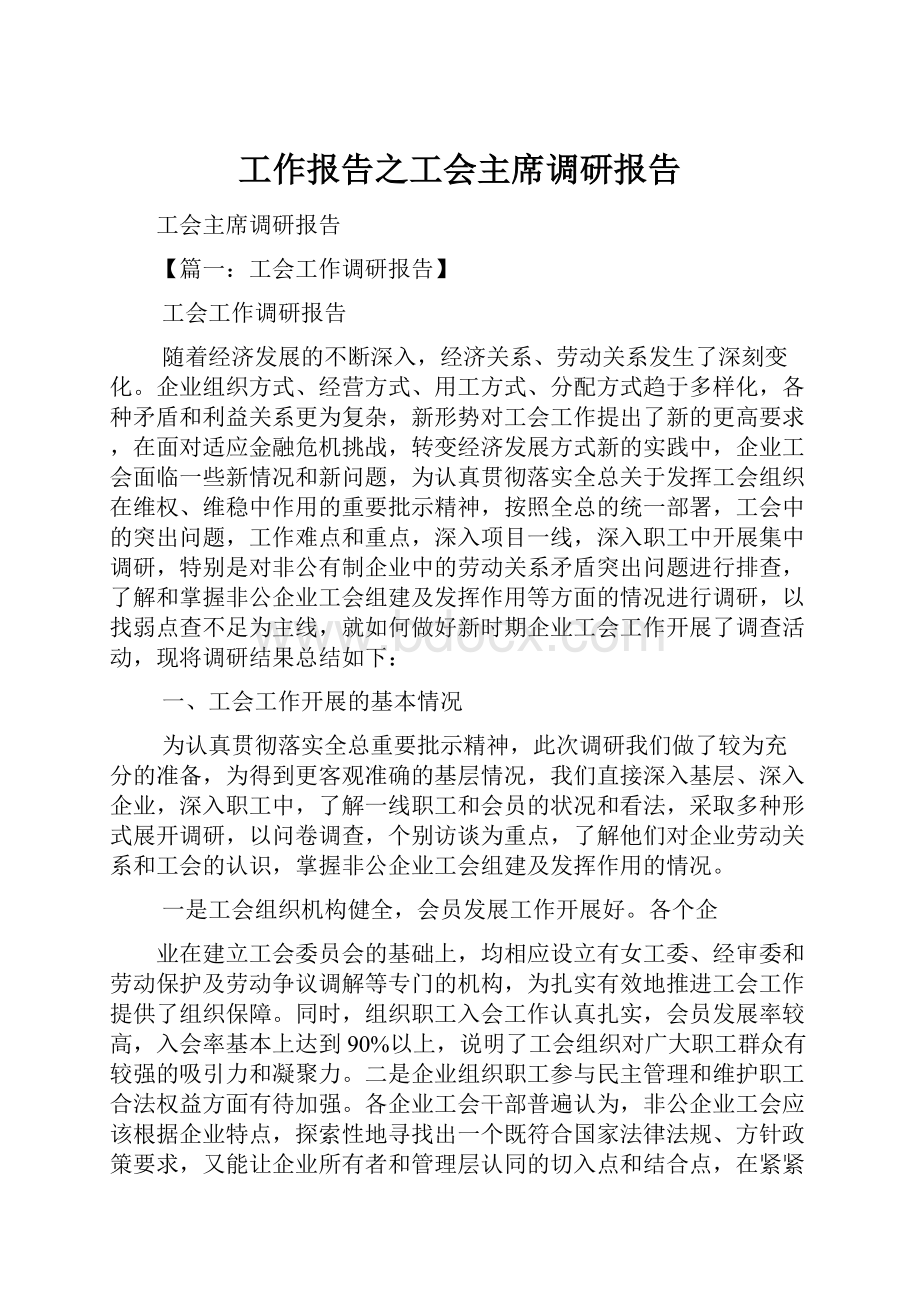 工作报告之工会主席调研报告.docx