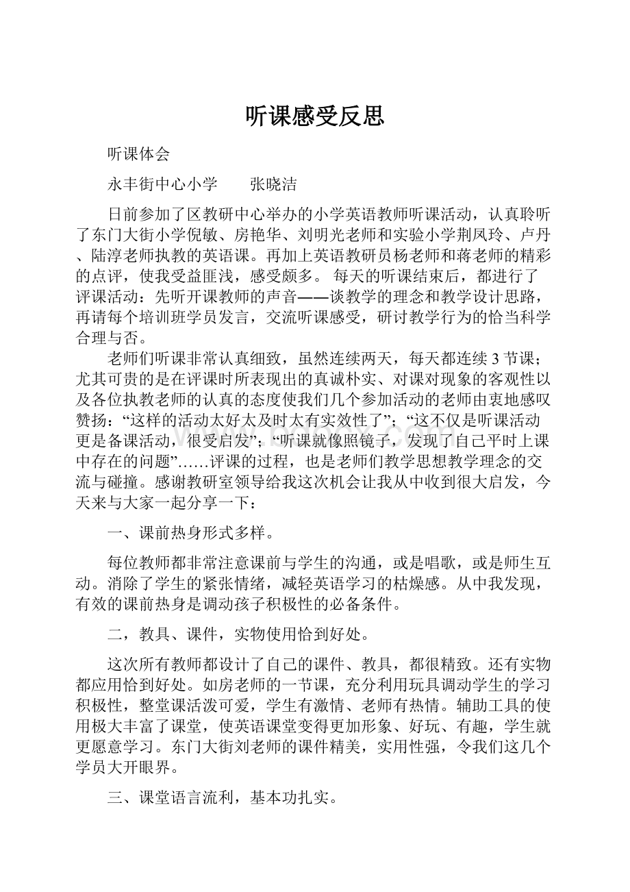 听课感受反思.docx_第1页