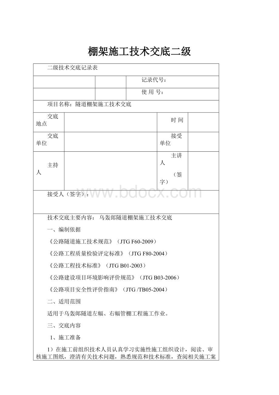 棚架施工技术交底二级.docx