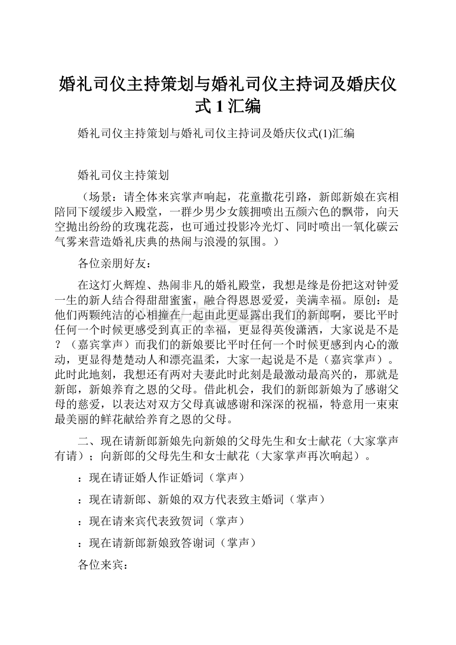 婚礼司仪主持策划与婚礼司仪主持词及婚庆仪式1汇编.docx