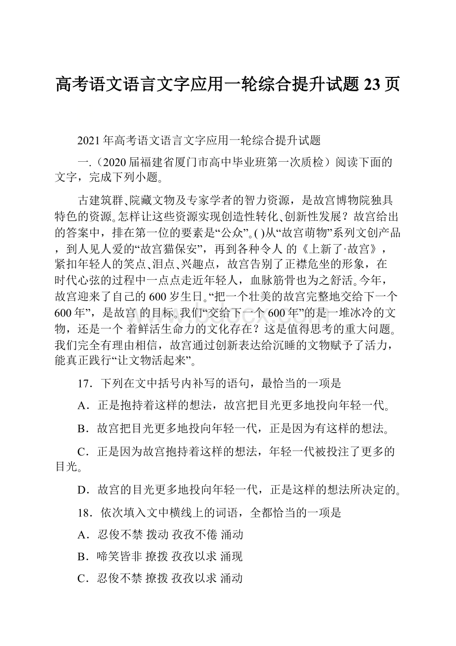 高考语文语言文字应用一轮综合提升试题23页.docx