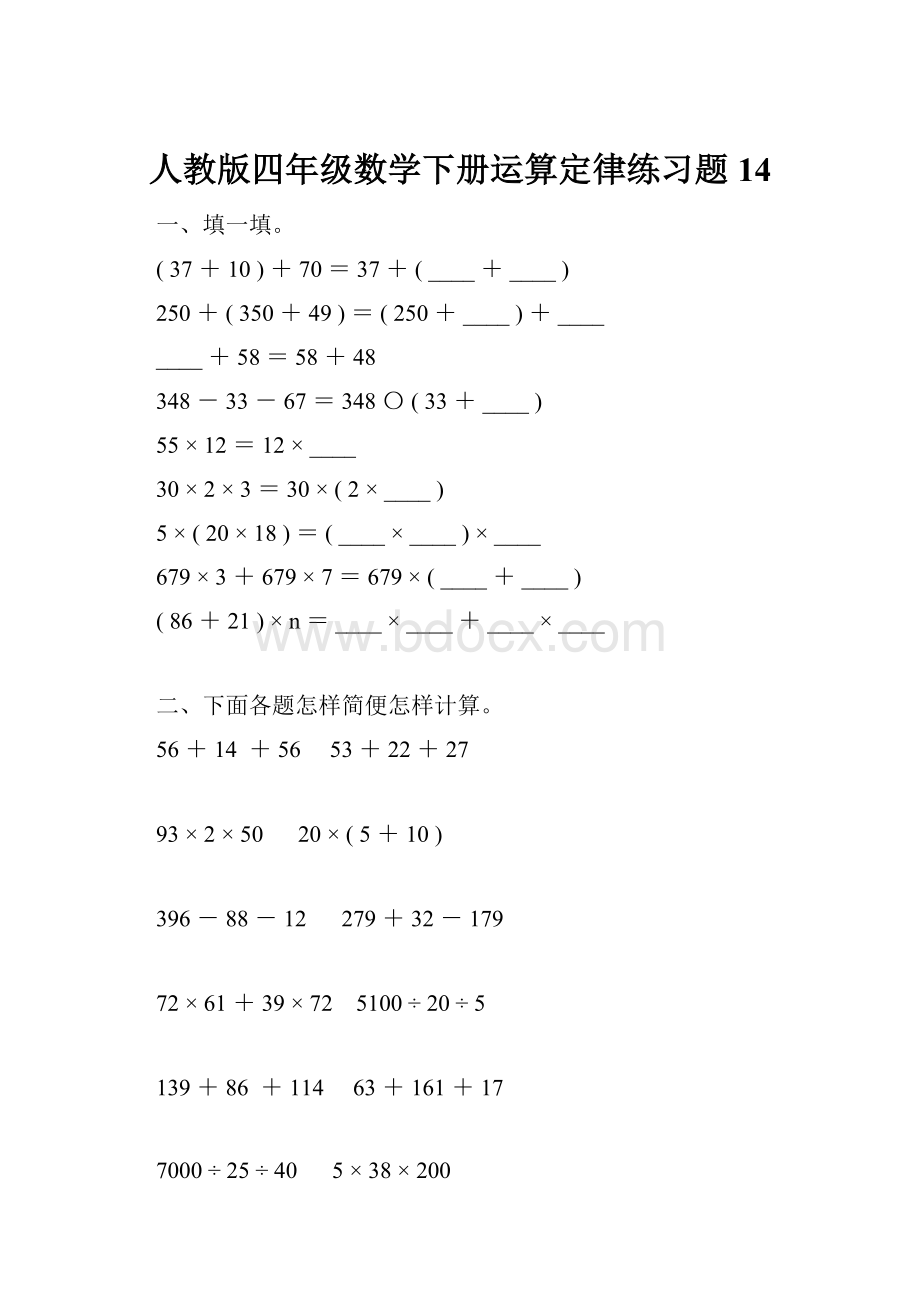 人教版四年级数学下册运算定律练习题14.docx_第1页