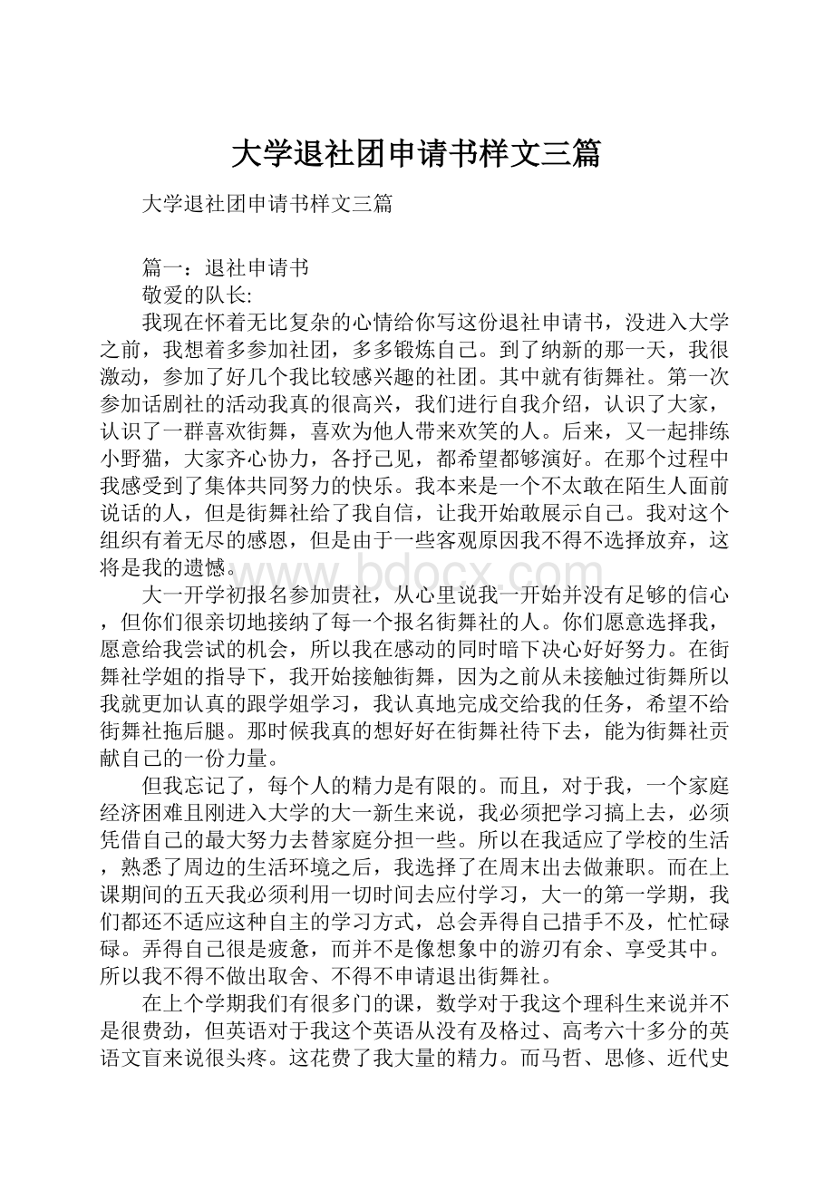 大学退社团申请书样文三篇.docx