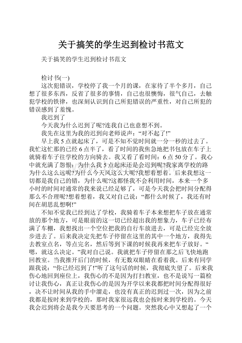 关于搞笑的学生迟到检讨书范文.docx