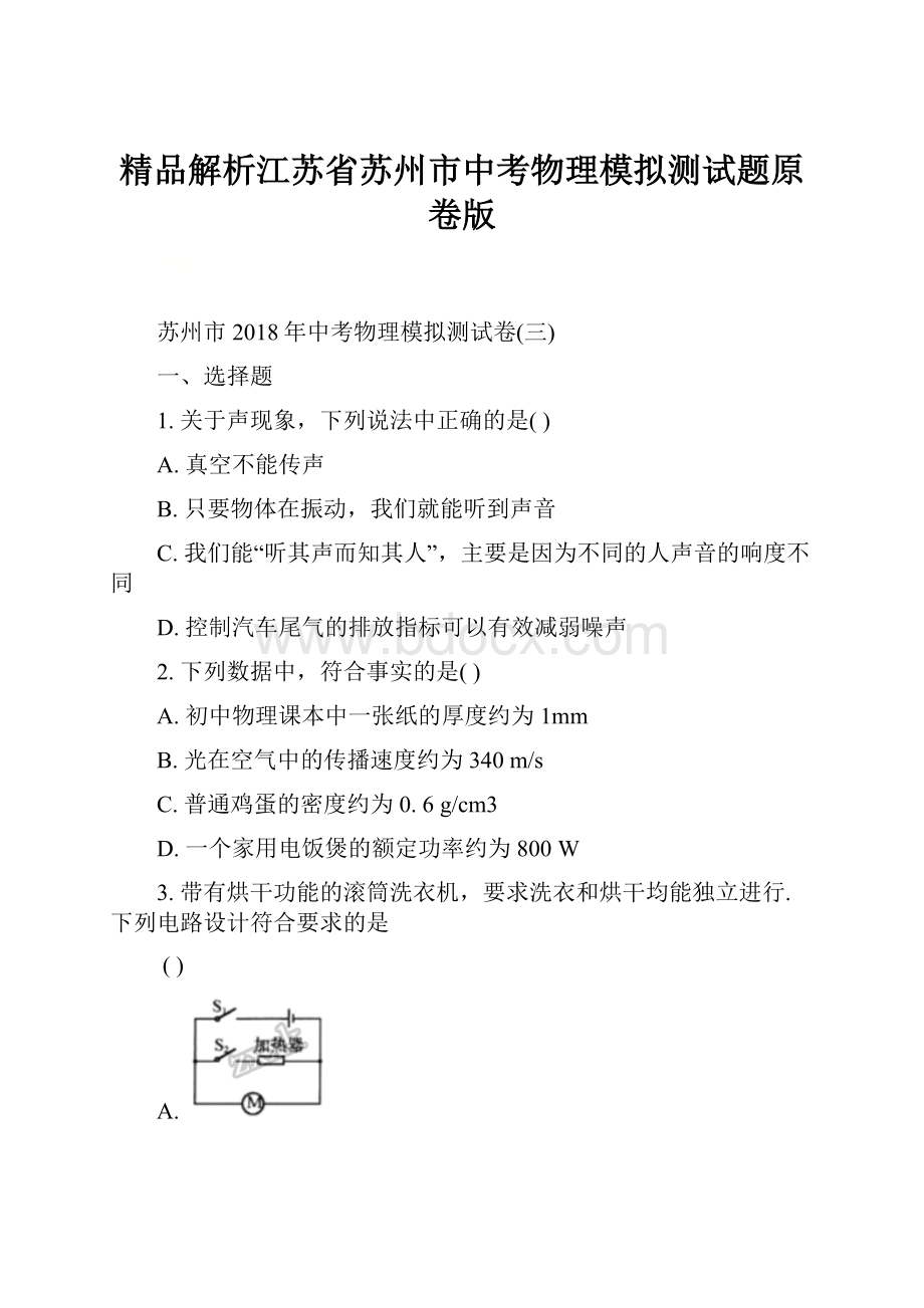 精品解析江苏省苏州市中考物理模拟测试题原卷版.docx