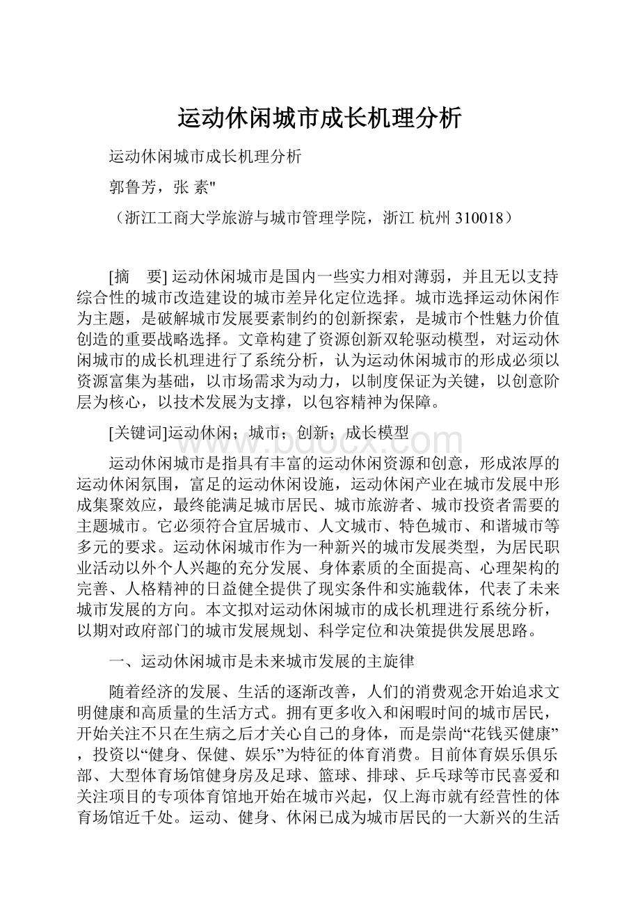 运动休闲城市成长机理分析.docx_第1页