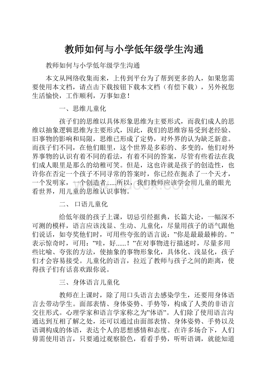 教师如何与小学低年级学生沟通.docx