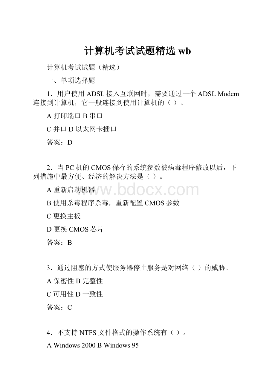 计算机考试试题精选wb.docx_第1页