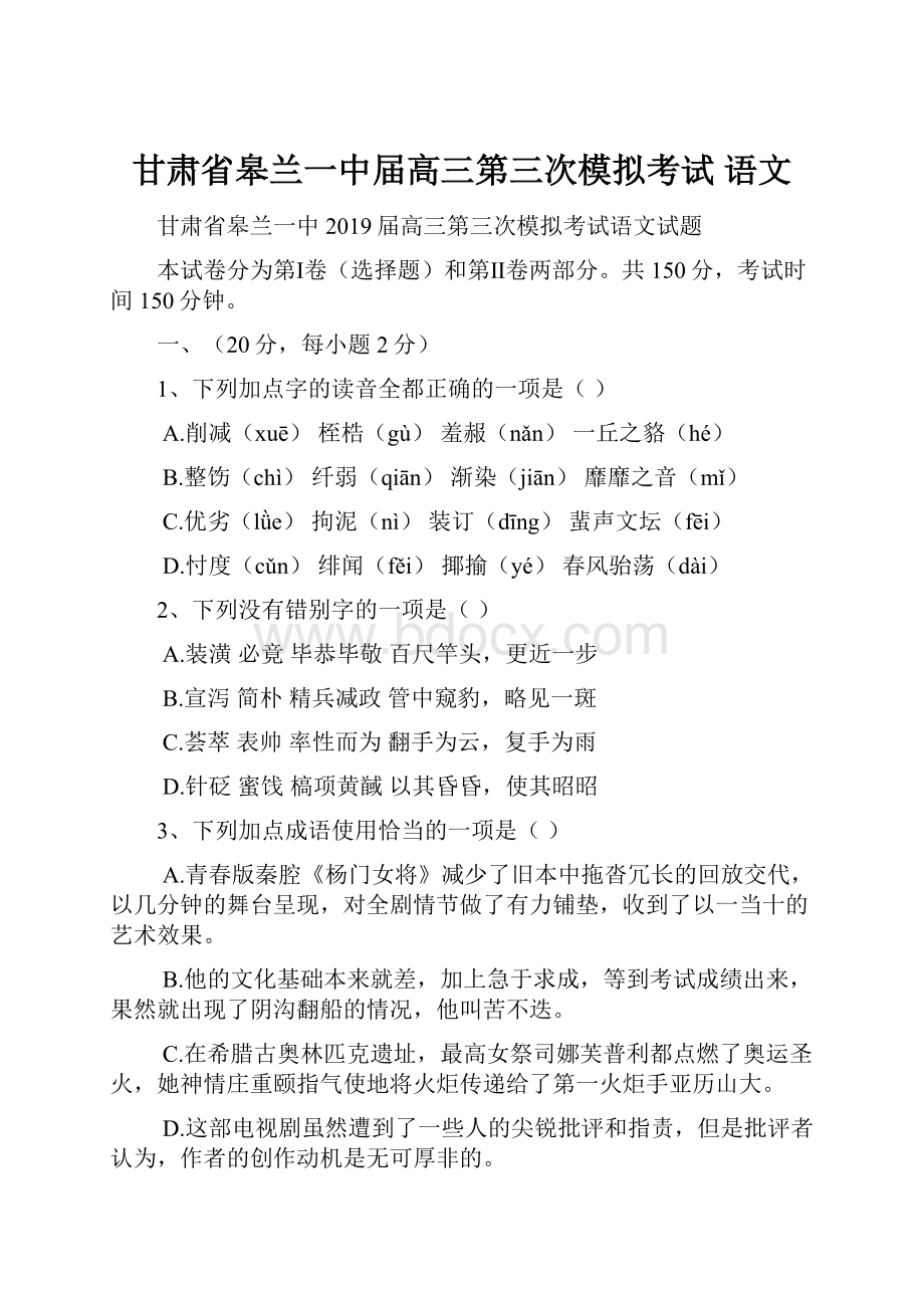 甘肃省皋兰一中届高三第三次模拟考试 语文.docx_第1页