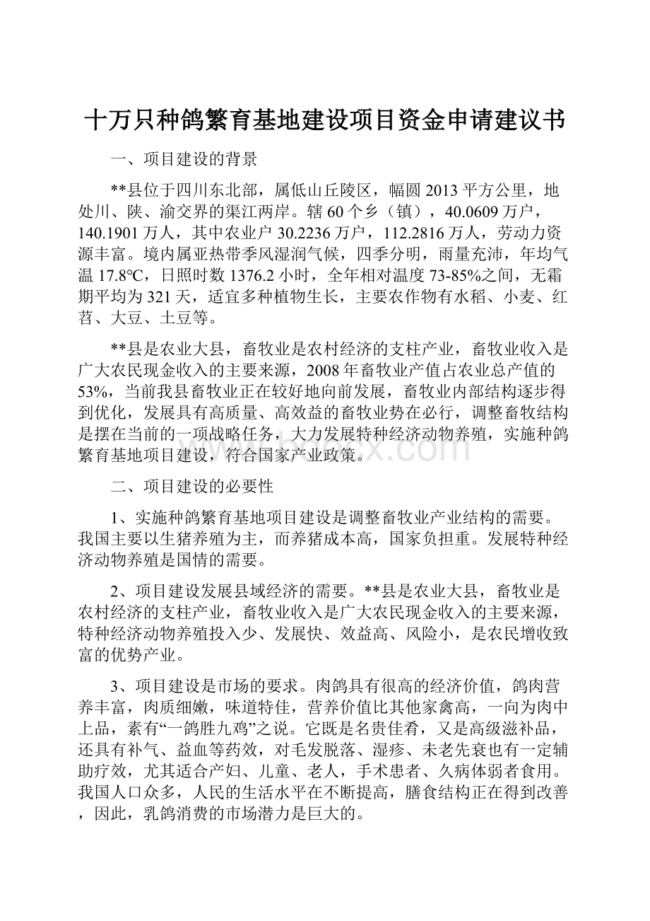 十万只种鸽繁育基地建设项目资金申请建议书.docx_第1页