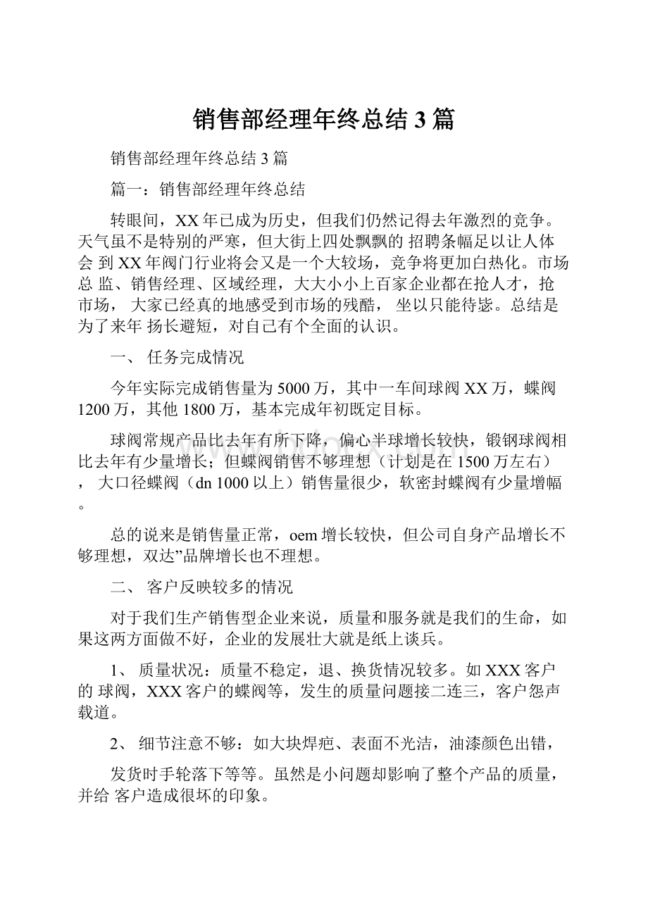 销售部经理年终总结3篇.docx