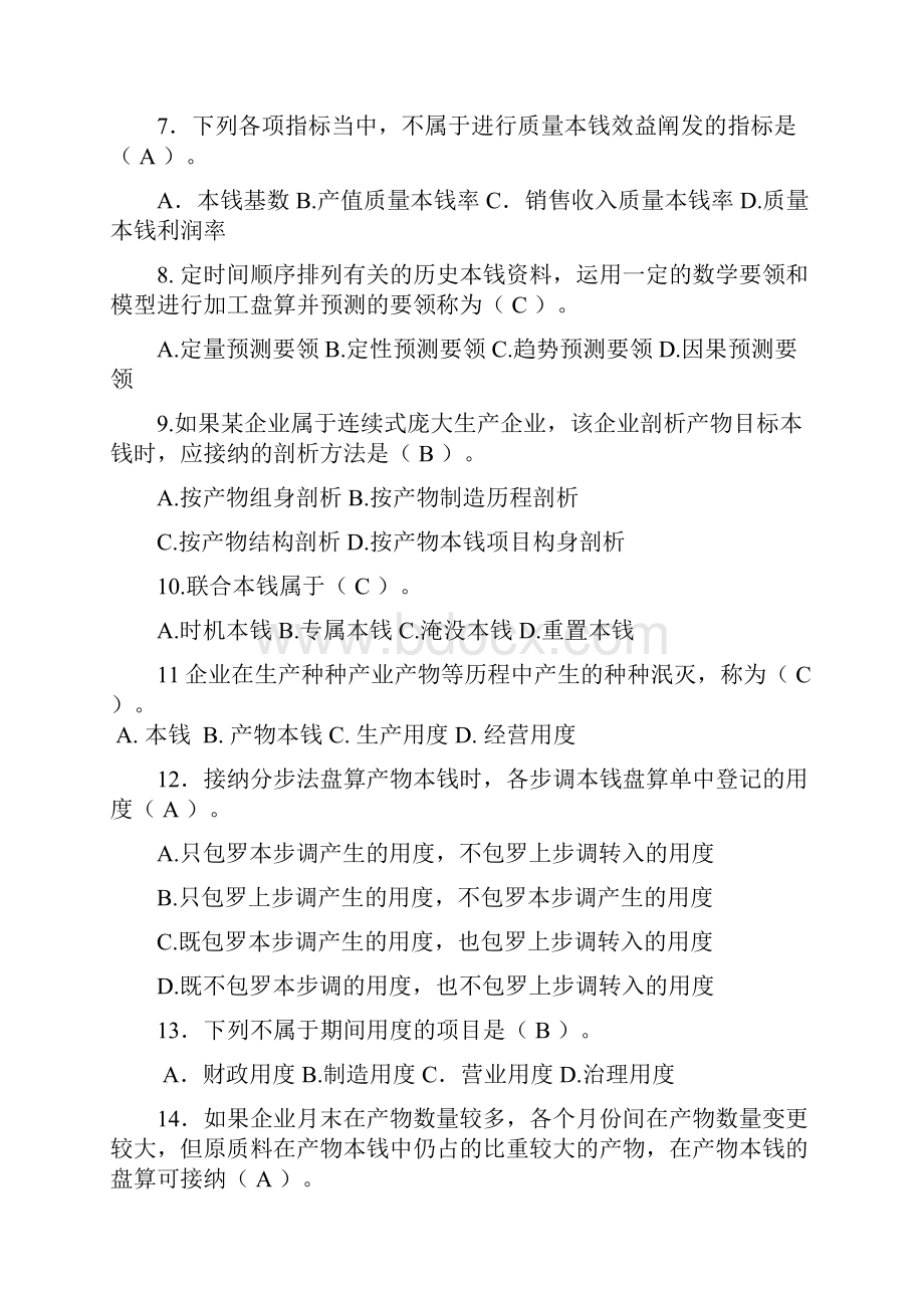 成本管理复习资料XXXXXXXX.docx_第2页