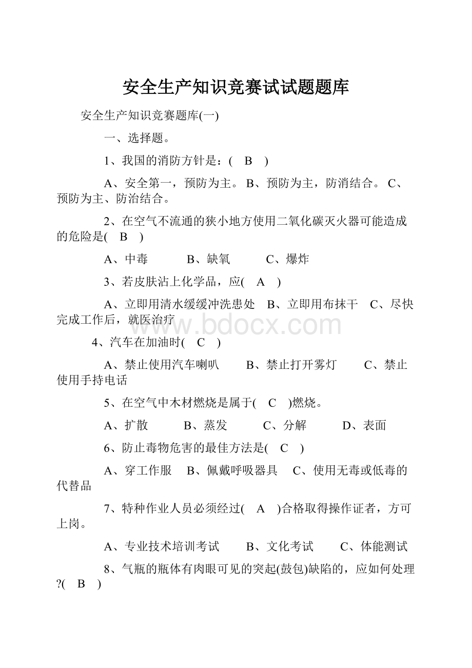 安全生产知识竞赛试试题题库.docx_第1页