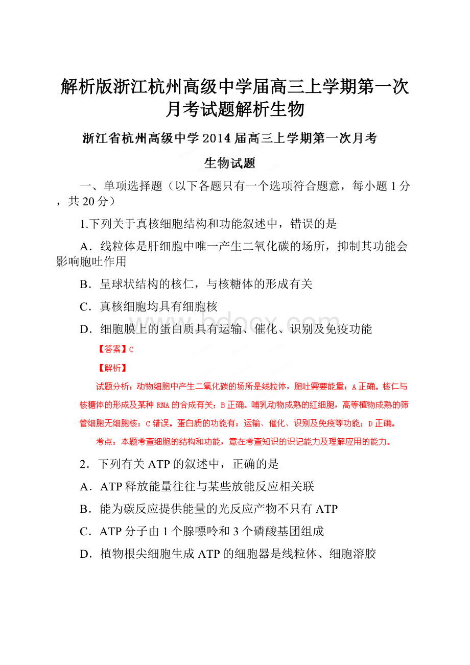 解析版浙江杭州高级中学届高三上学期第一次月考试题解析生物.docx