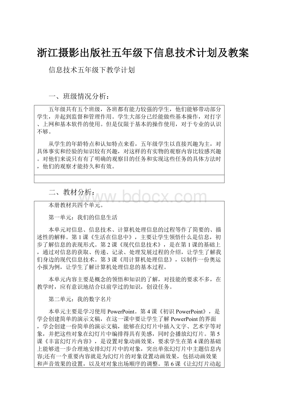 浙江摄影出版社五年级下信息技术计划及教案.docx