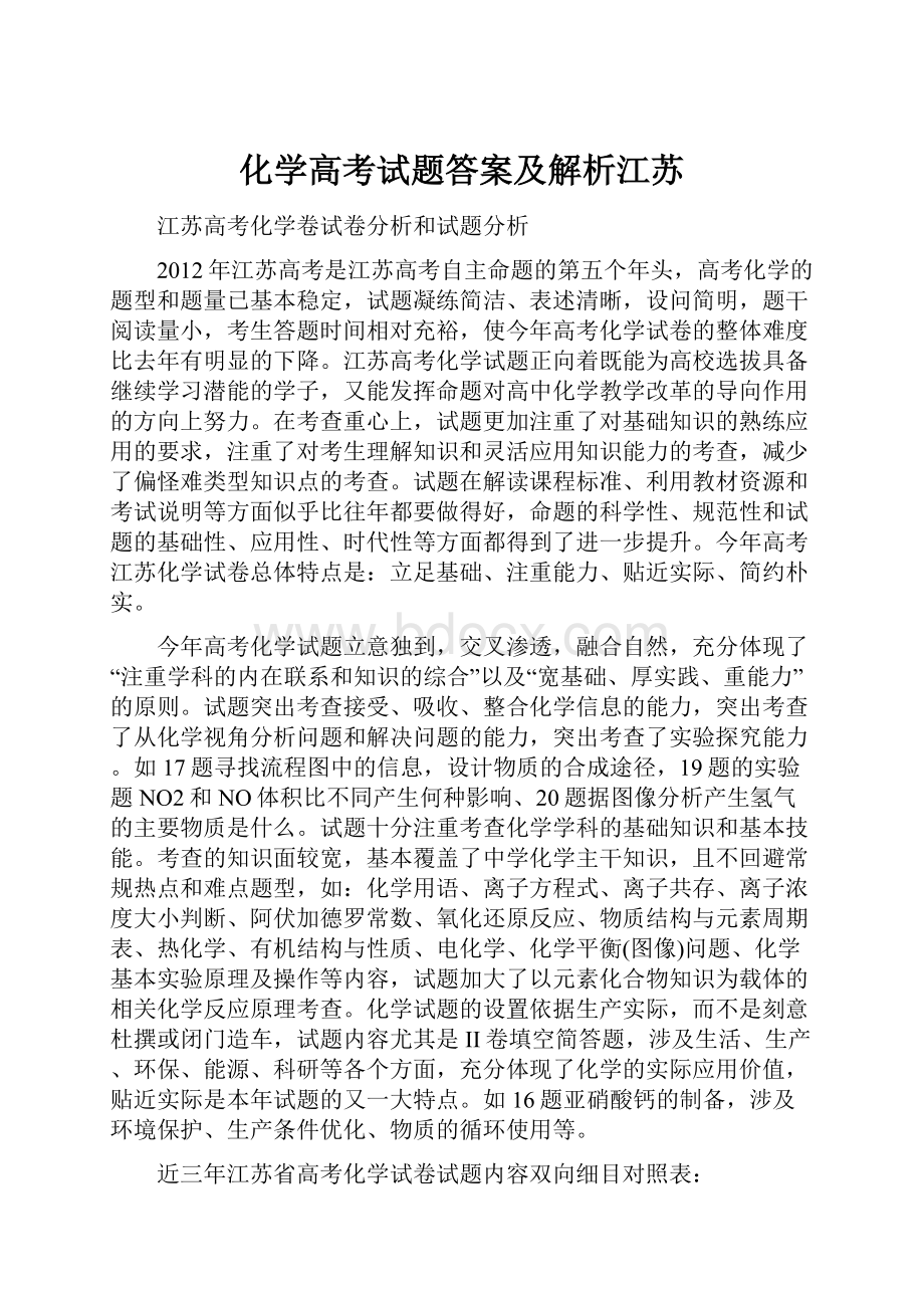 化学高考试题答案及解析江苏.docx