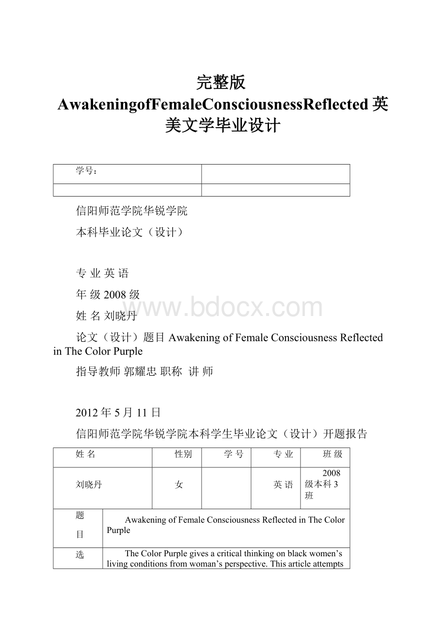 完整版AwakeningofFemaleConsciousnessReflected英美文学毕业设计.docx