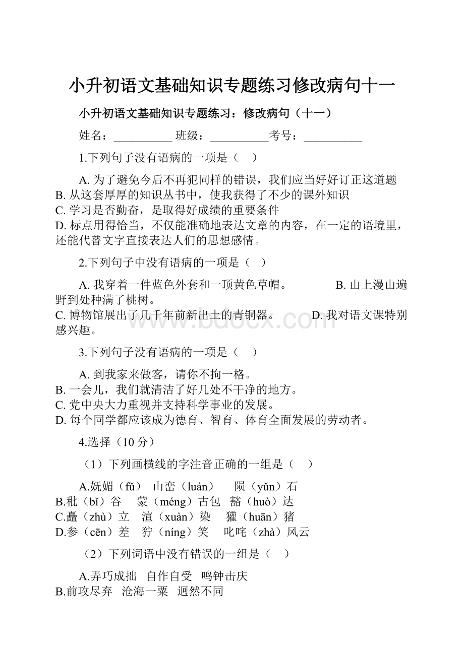 小升初语文基础知识专题练习修改病句十一.docx_第1页