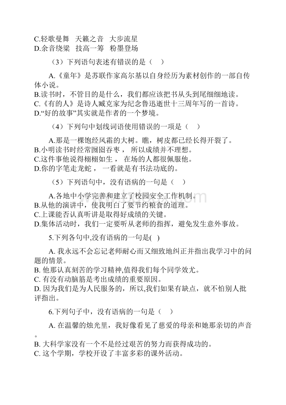 小升初语文基础知识专题练习修改病句十一.docx_第2页