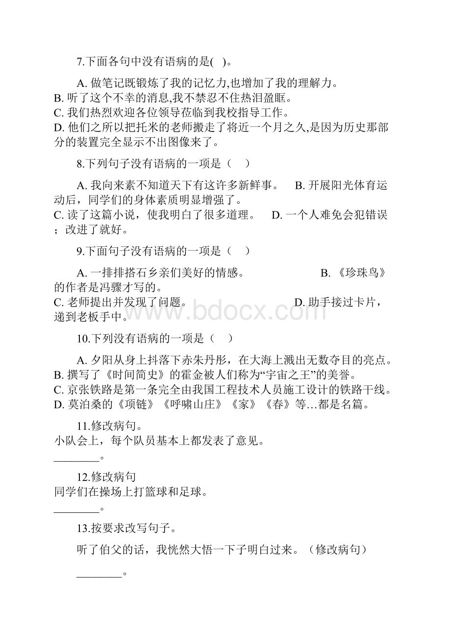 小升初语文基础知识专题练习修改病句十一.docx_第3页