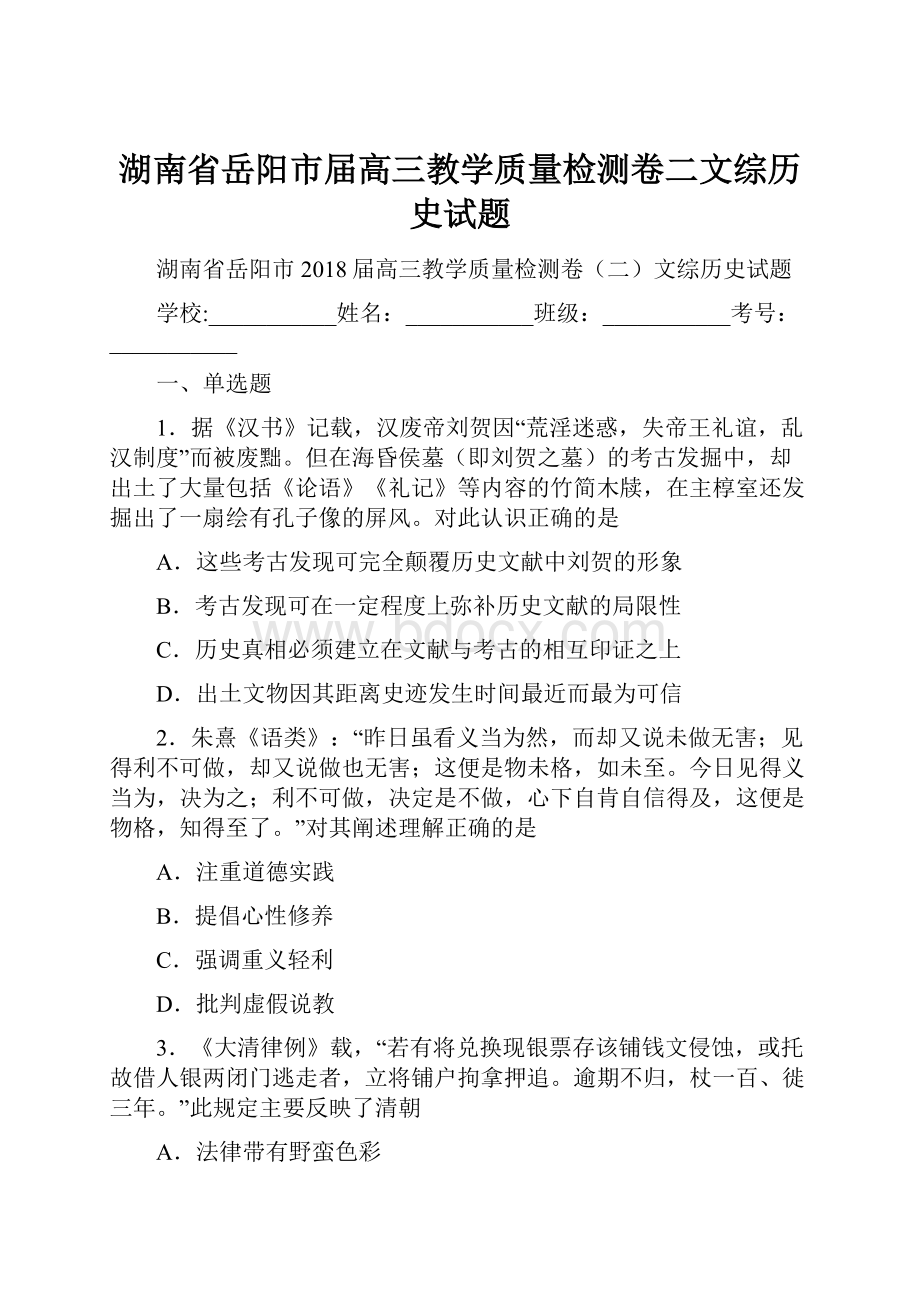 湖南省岳阳市届高三教学质量检测卷二文综历史试题.docx