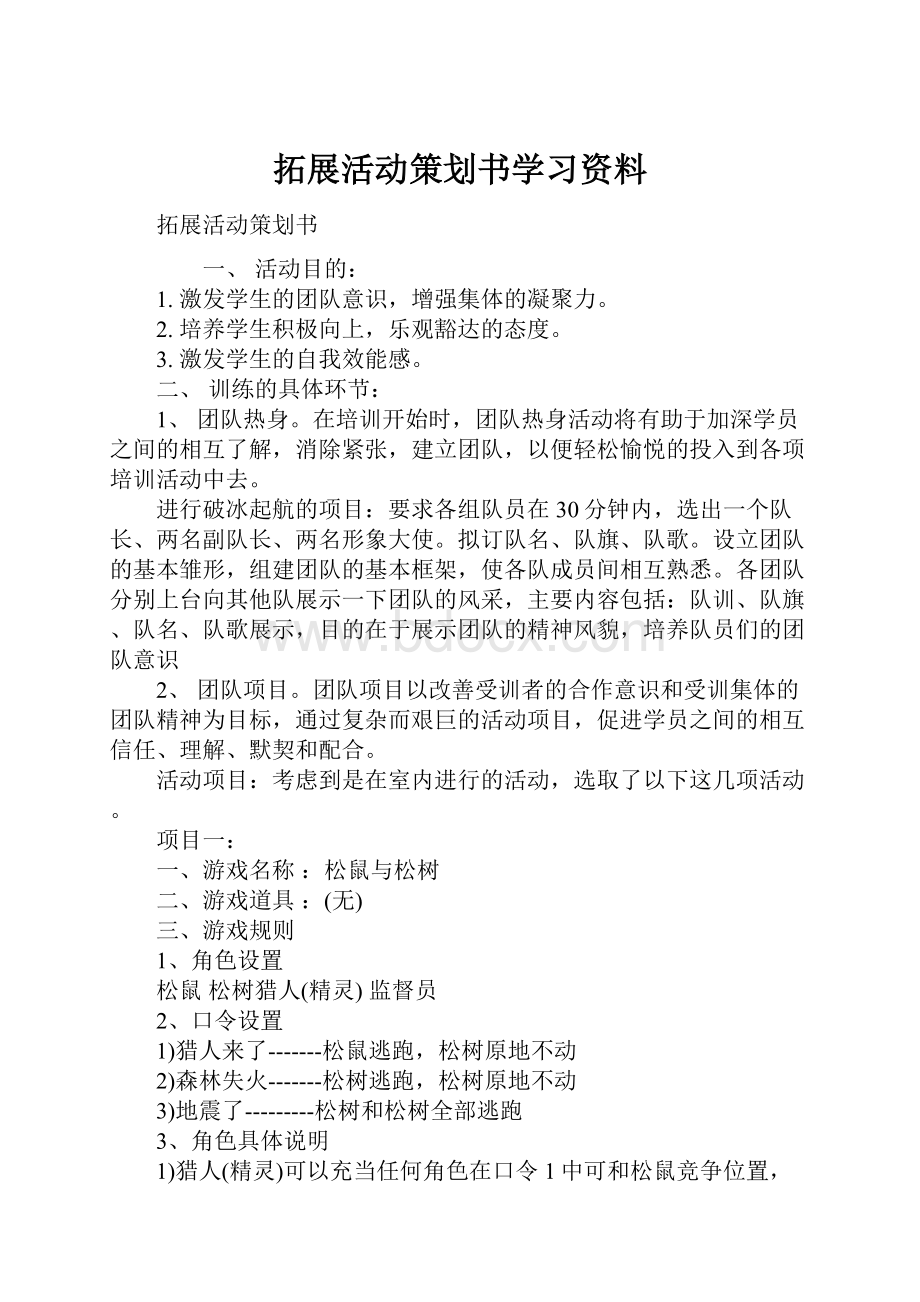 拓展活动策划书学习资料.docx