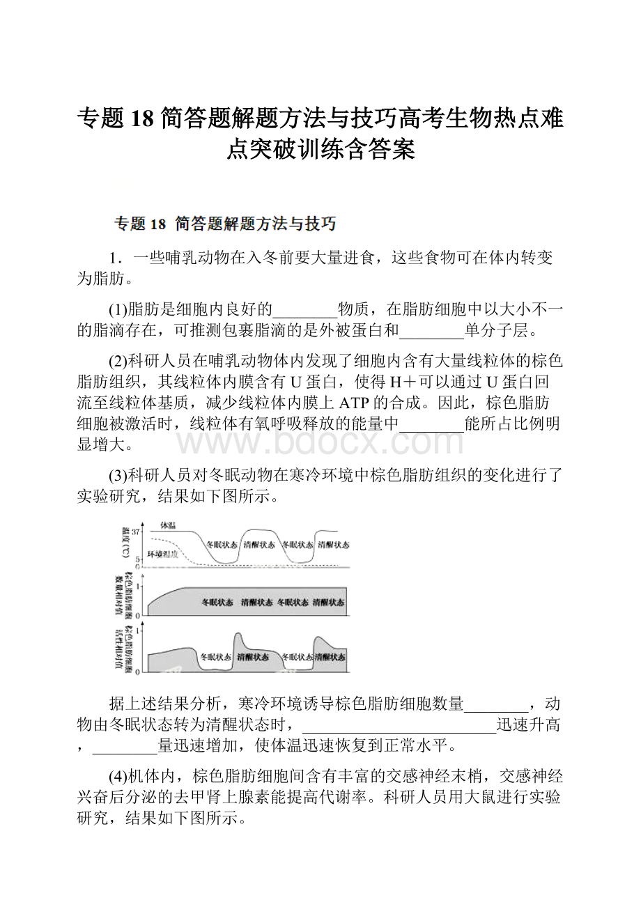 专题18 简答题解题方法与技巧高考生物热点难点突破训练含答案.docx