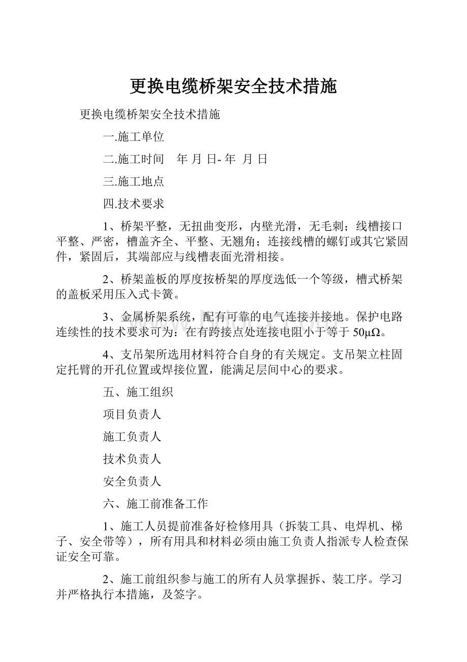 更换电缆桥架安全技术措施.docx_第1页