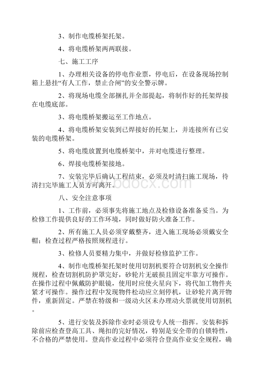 更换电缆桥架安全技术措施.docx_第2页