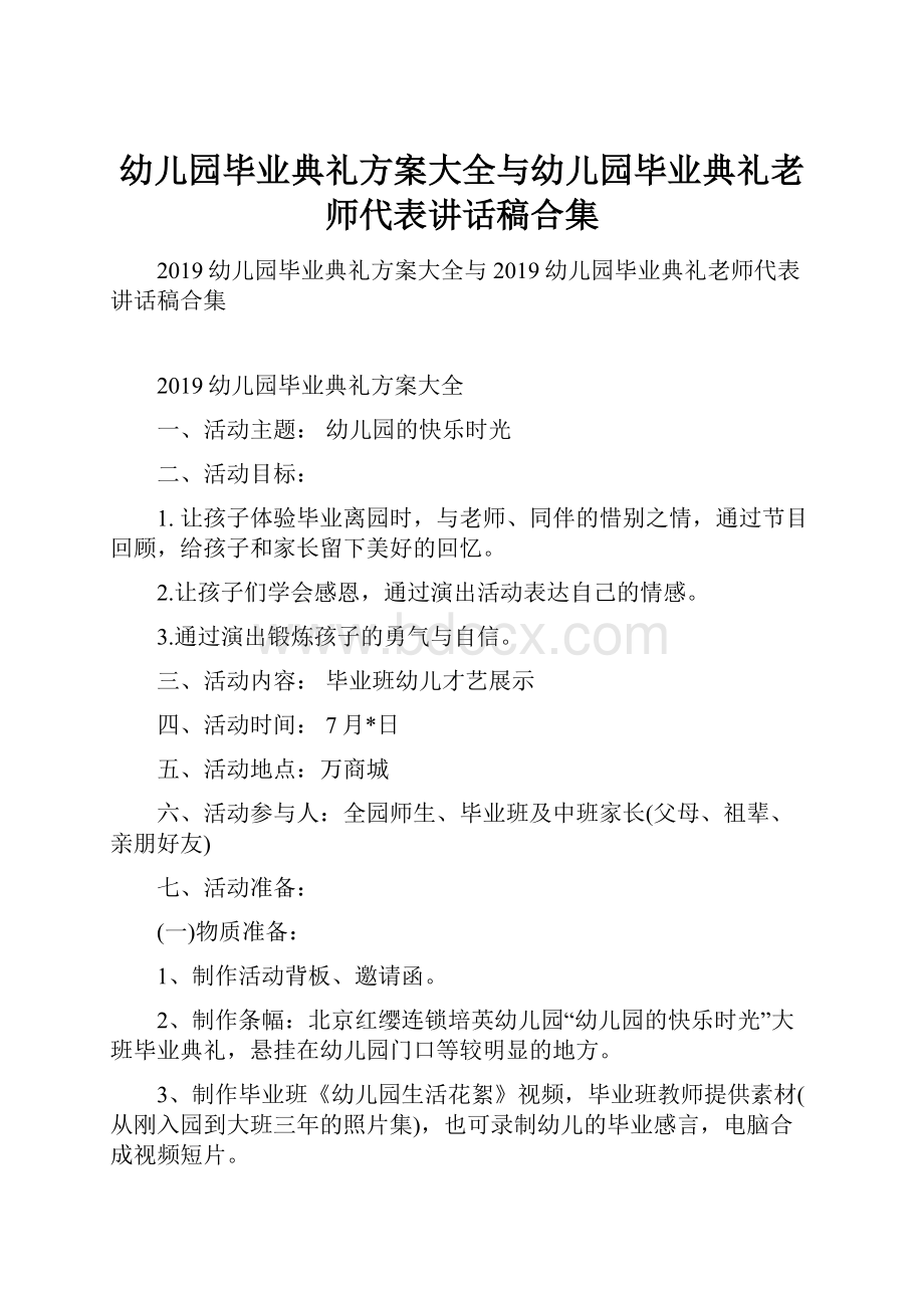 幼儿园毕业典礼方案大全与幼儿园毕业典礼老师代表讲话稿合集.docx