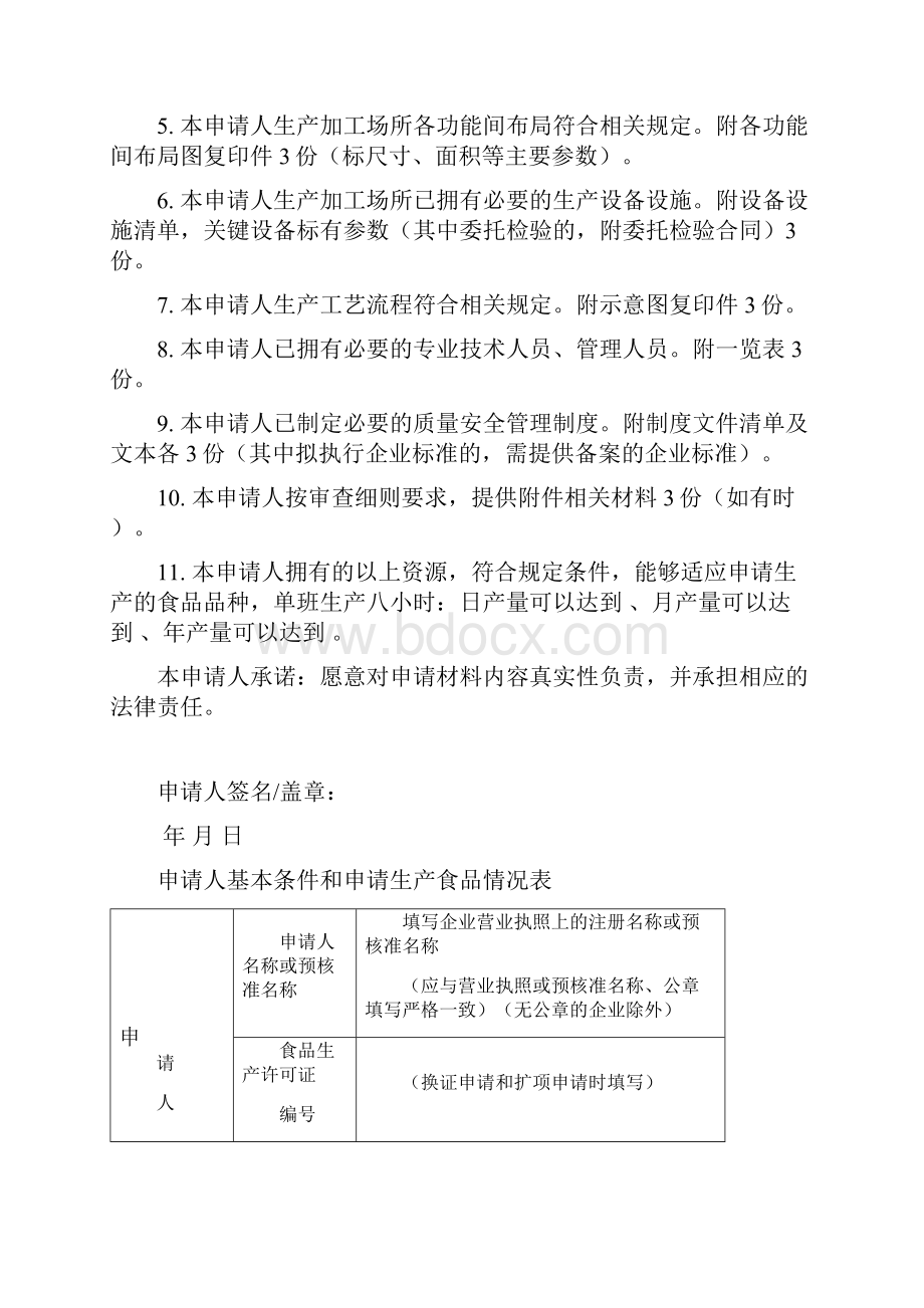 食品生产许可证申请书示范文本.docx_第3页