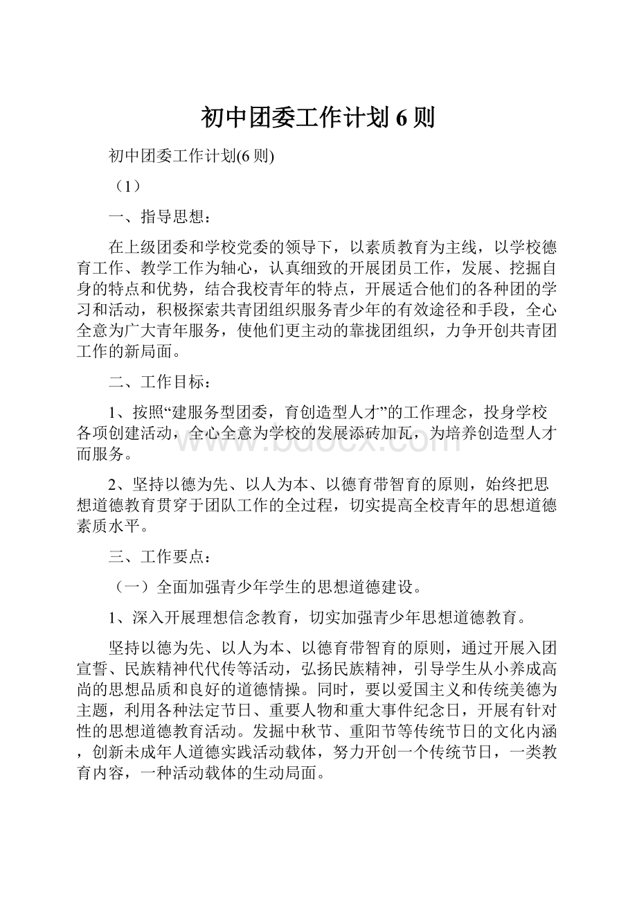 初中团委工作计划6则.docx