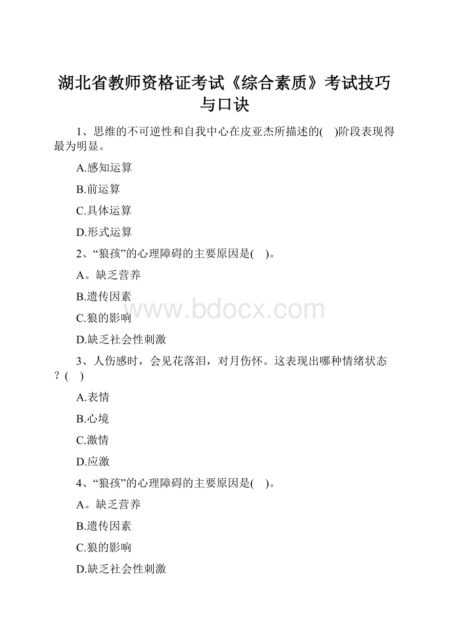 湖北省教师资格证考试《综合素质》考试技巧与口诀.docx_第1页